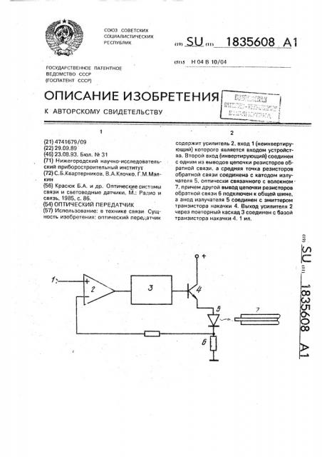 Оптический передатчик (патент 1835608)