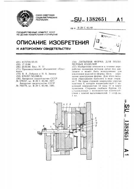 Литьевая форма для полимерных изделий (патент 1382651)