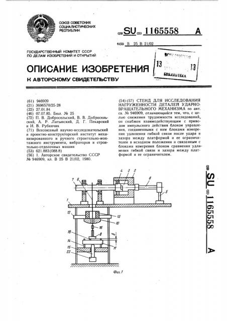 Стенд для исследования нагруженности деталей ударно- вращательного механизма (патент 1165558)