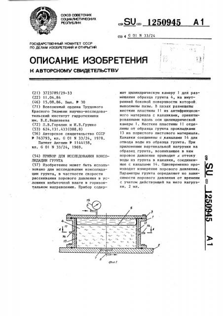 Прибор для исследования консолидации грунта (патент 1250945)