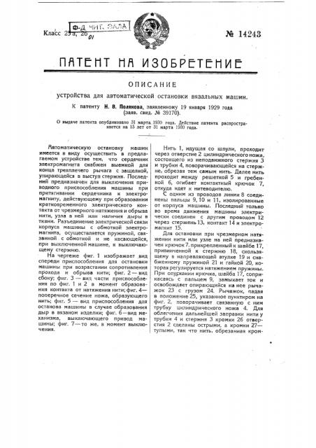 Устройство для автоматической остановки вязальных машин (патент 14243)