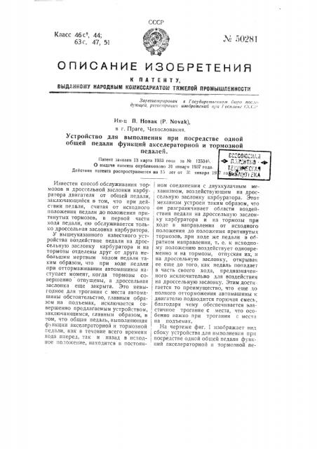 Устройство для выполнения при посредстве одной общей педали функций акселераторной и тормозной педалей (патент 50281)