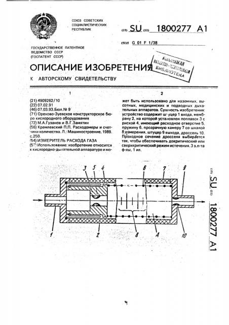 Измеритель расхода газа (патент 1800277)