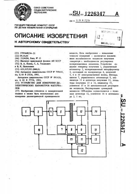 Устройство для измерения диэлектрических параметров материалов (патент 1226347)