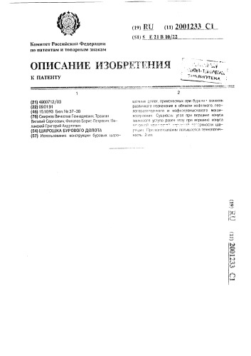 Шарошка бурового долота (патент 2001233)