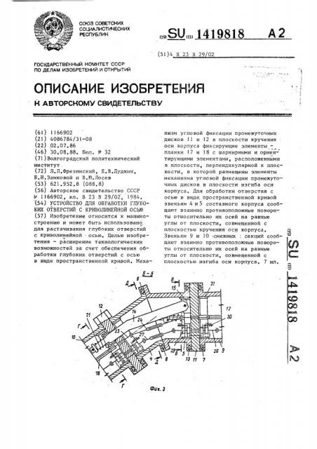 Устройство для обработки глубоких отверстий с криволинейной осью (патент 1419818)