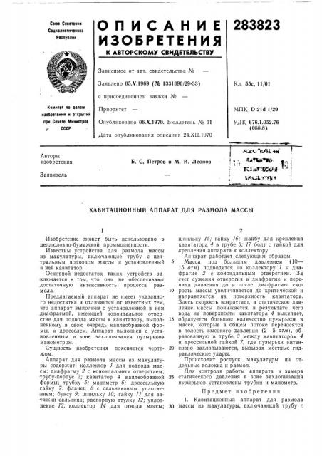 Кавитдционный аппарат для размола массы (патент 283823)