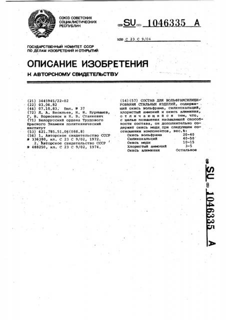 Состав для вольфрамсилицирования стальных изделий (патент 1046335)