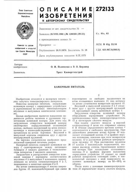 Камерный питатель (патент 272133)