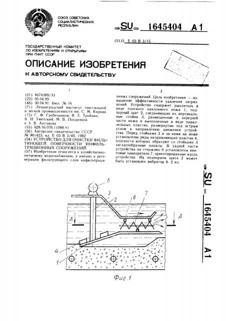 Устройство для очистки фильтрующей поверхности инфильтрационных сооружений (патент 1645404)