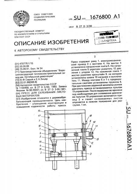 Пресс для склеивания листовых материалов (патент 1676800)