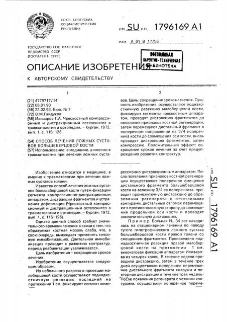 Способ лечения ложных суставов большеберцовой кости (патент 1796169)