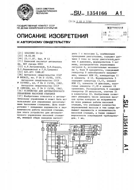 Устройство для автоматического управления насосной станцией (патент 1354166)