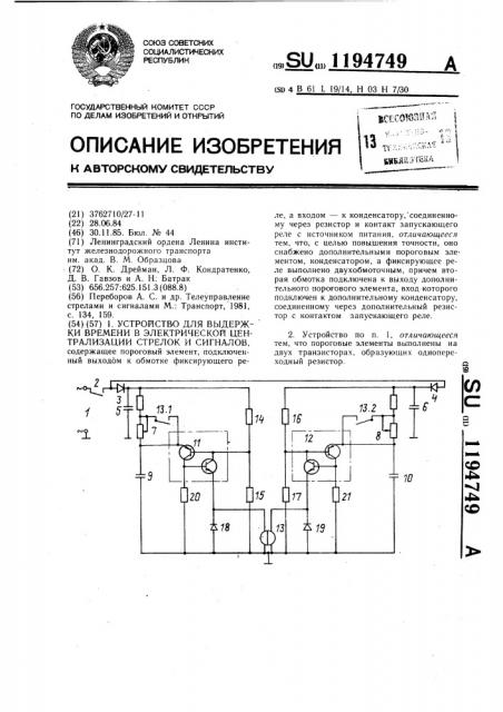Устройство для выдержки времени в электрической централизации стрелок и сигналов (патент 1194749)