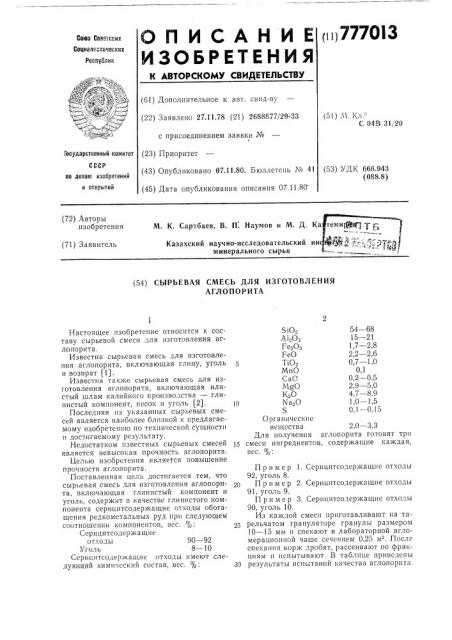 Сырьевая смесь для изготовления аглопорита (патент 777013)