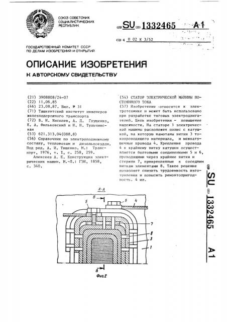 Статор электрической машины постоянного тока (патент 1332465)