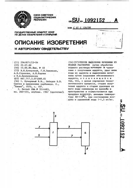 Способ выделения мочевины из водных растворов (патент 1092152)