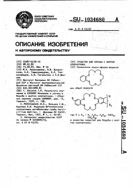 Средство для борьбы с вилтом хлопчатника (патент 1034680)