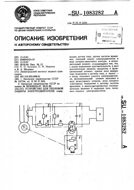 Устройство для тепловой защиты электродвигателя (патент 1083282)