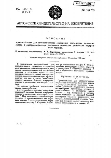 Приспособление для автоматического сохранения постоянства величины зазора в распределительном клапанном механизме двигателей внутреннею горения (патент 23026)
