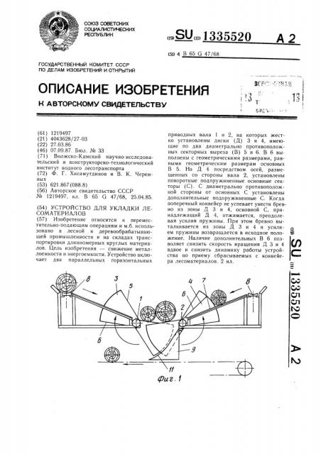 Устройство для укладки лесоматериалов (патент 1335520)