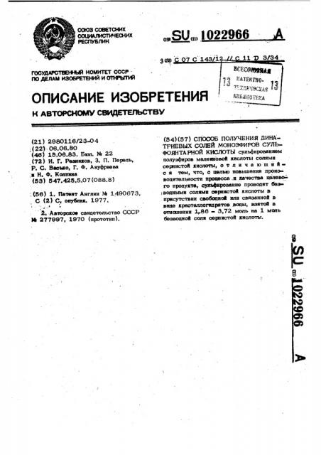 Способ получения динатриевых солей моноэфиров сульфоянтарной кислоты (патент 1022966)