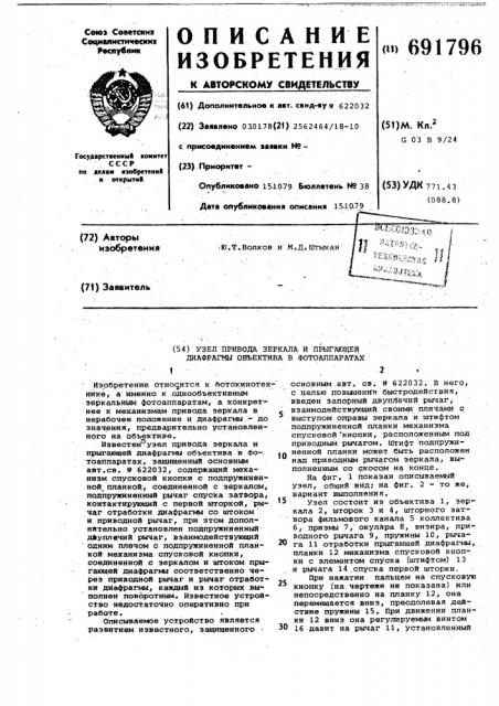 Узел привода зеркала и прыгающей диафрагмы объектива в фотоаппаратах (патент 691796)