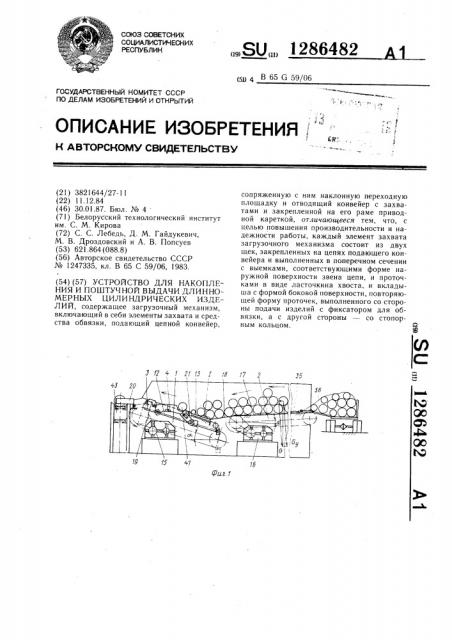 Устройство для накопления и поштучной выдачи длинномерных цилиндрических изделий (патент 1286482)