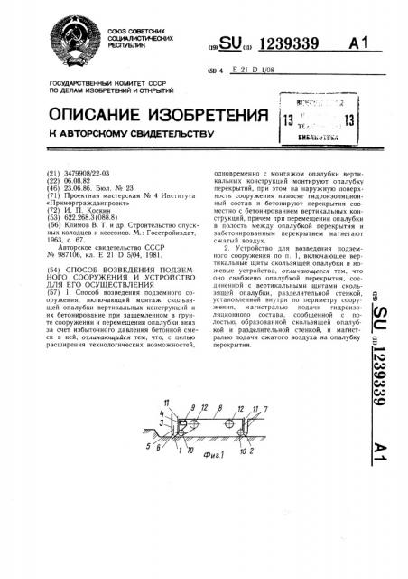 Способ возведения подземного сооружения и устройство для его осуществления (патент 1239339)