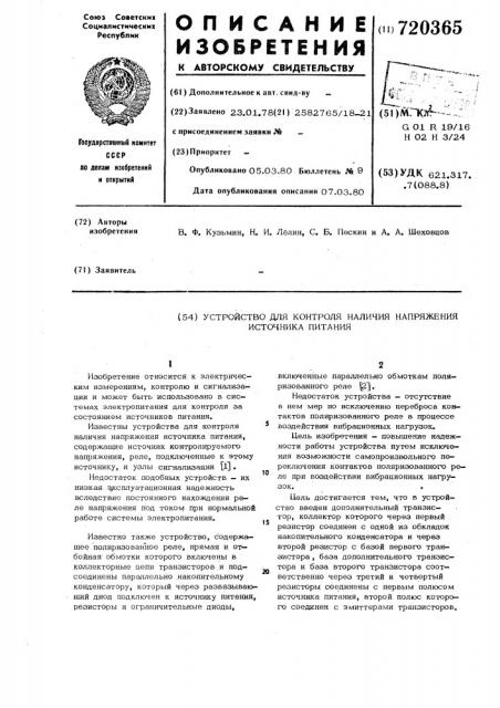 Устройство для контроля наличия напряжения источника питания (патент 720365)