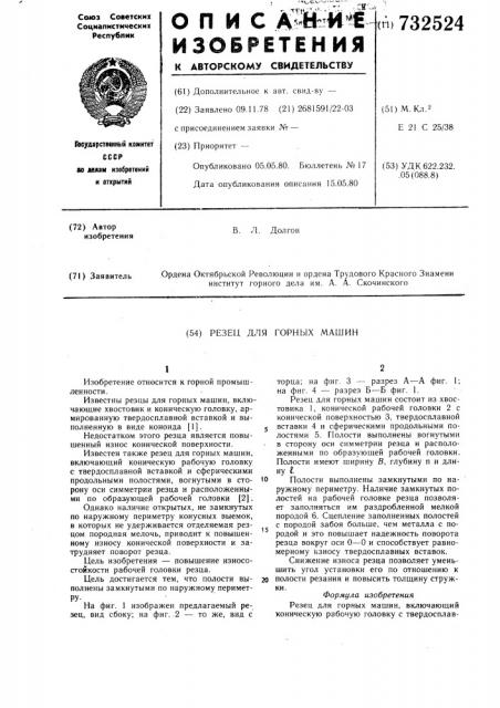 Резец для горных машин (патент 732524)