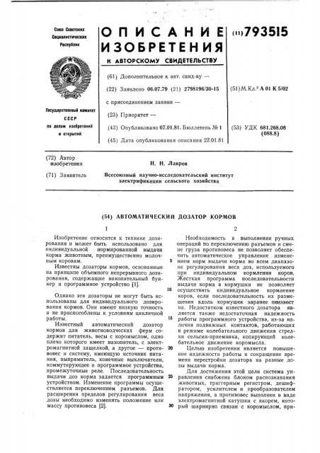 Автоматический дозатор кормов (патент 793515)