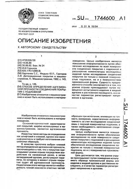 Способ определения адгезионной прочности соединения покрытия с подложкой (патент 1744600)