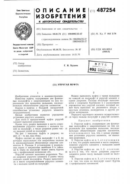 Упругая муфта (патент 487254)
