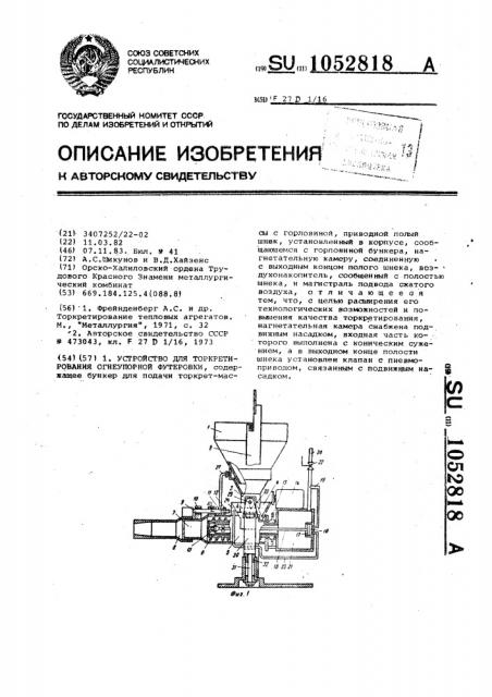 Устройство для торкретирования огнеупорной футеровки (патент 1052818)