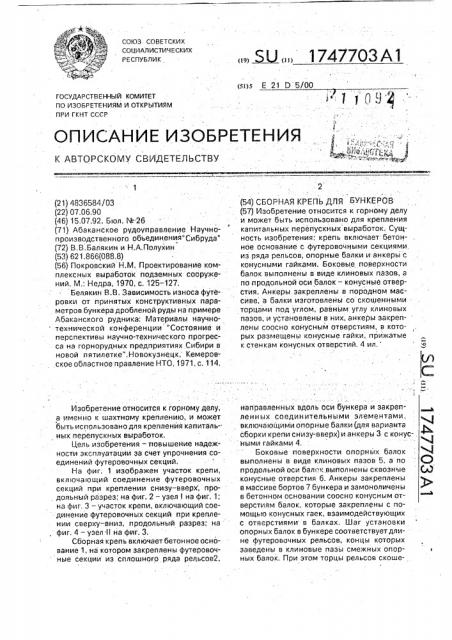 Сборная крепь для бункеров (патент 1747703)