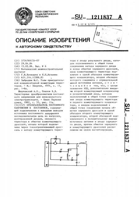 Преобразователь постоянного напряжения в постоянное (патент 1211837)