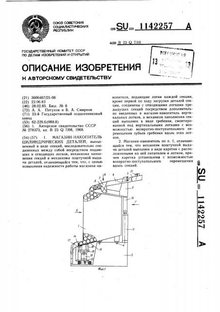 Магазин-накопитель цилиндрических деталей (патент 1142257)