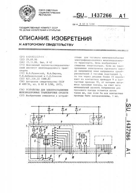 Устройство для электроснабжения железнодорожных транспортных средств (патент 1437266)