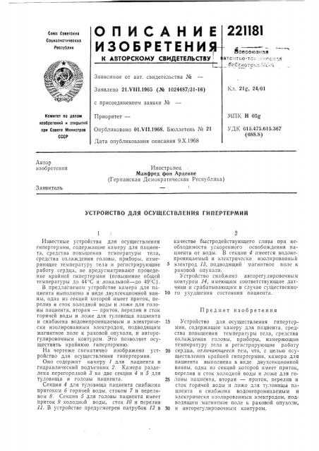 Устройство для осуществления гипертермии (патент 221181)