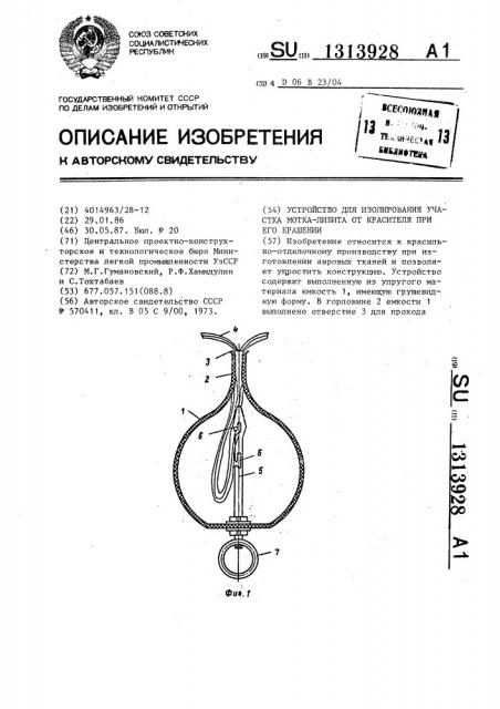 Устройство для изолирования участка мотка-либита от красителя при его крашении (патент 1313928)