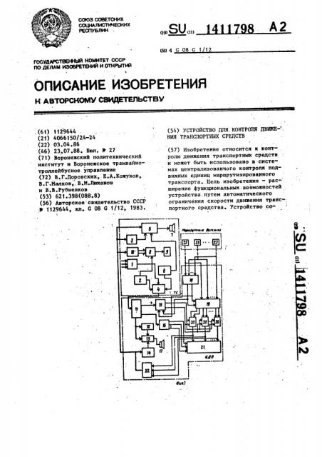 Устройство для контроля движения транспортных средств (патент 1411798)