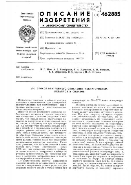 Способ внутреннего окисления неблагородных металлов и сплавов (патент 462885)