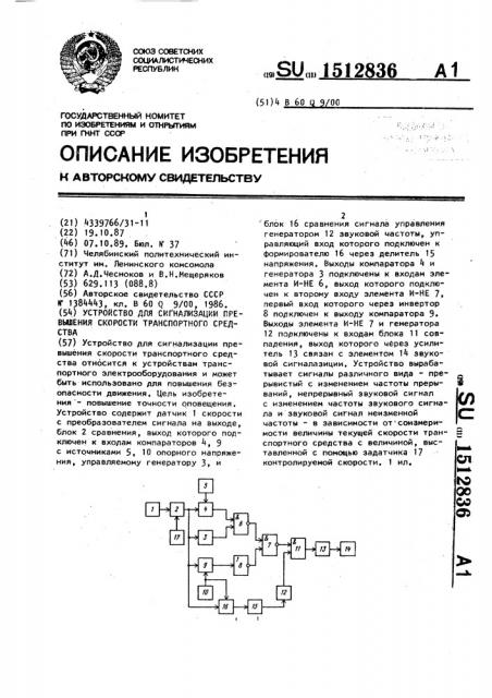 Устройство для сигнализации превышения скорости транспортного средства (патент 1512836)