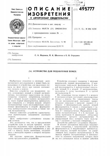 Устройство подавляемых помех (патент 495777)