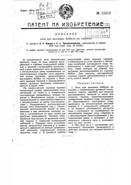 Печь для выплавки баббита из стружек (патент 15511)
