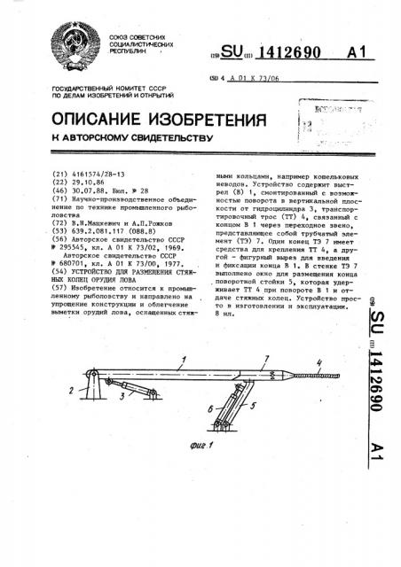 Устройство для размещения стяжных колец орудия лова (патент 1412690)