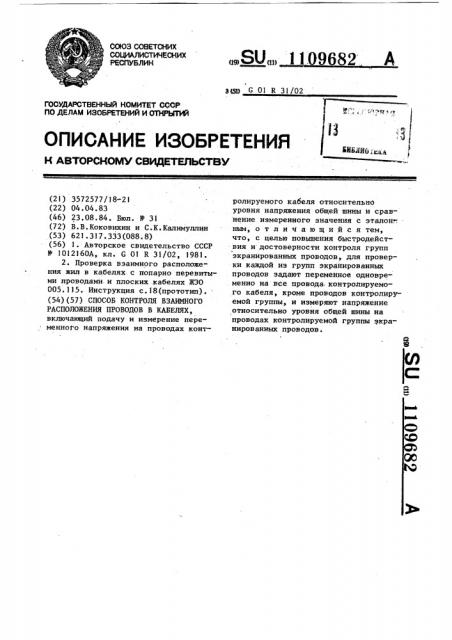 Способ контроля взаимного расположения проводов в кабелях (патент 1109682)