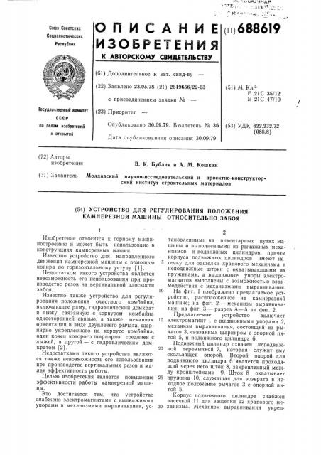 Устройство для регулирования положения камнерезной машины относительно забоя (патент 688619)