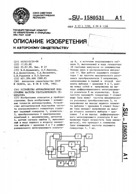 Устройство автоматической подстройки частоты ультразвукового генератора (патент 1580531)